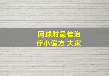 网球肘最佳治疗小偏方 大家